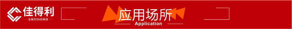6應(yīng)用場(chǎng)所紅色裝飾條 6應(yīng)用場(chǎng)所紅色裝飾條